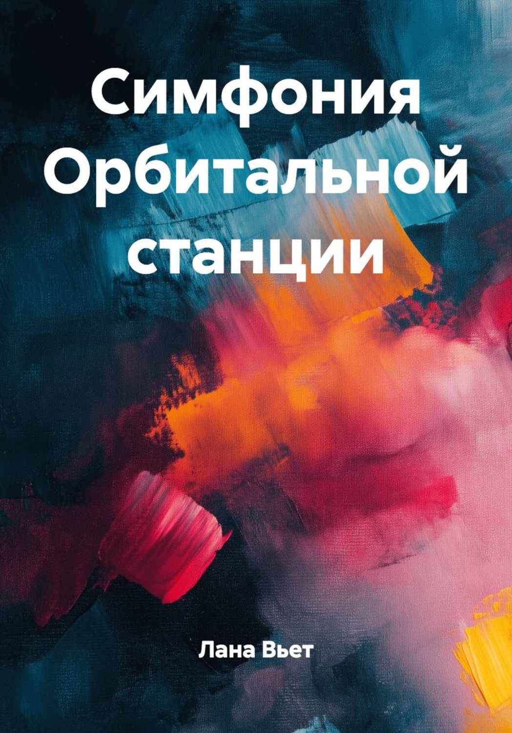 Обложка книги «Симфония орбитальной станции»