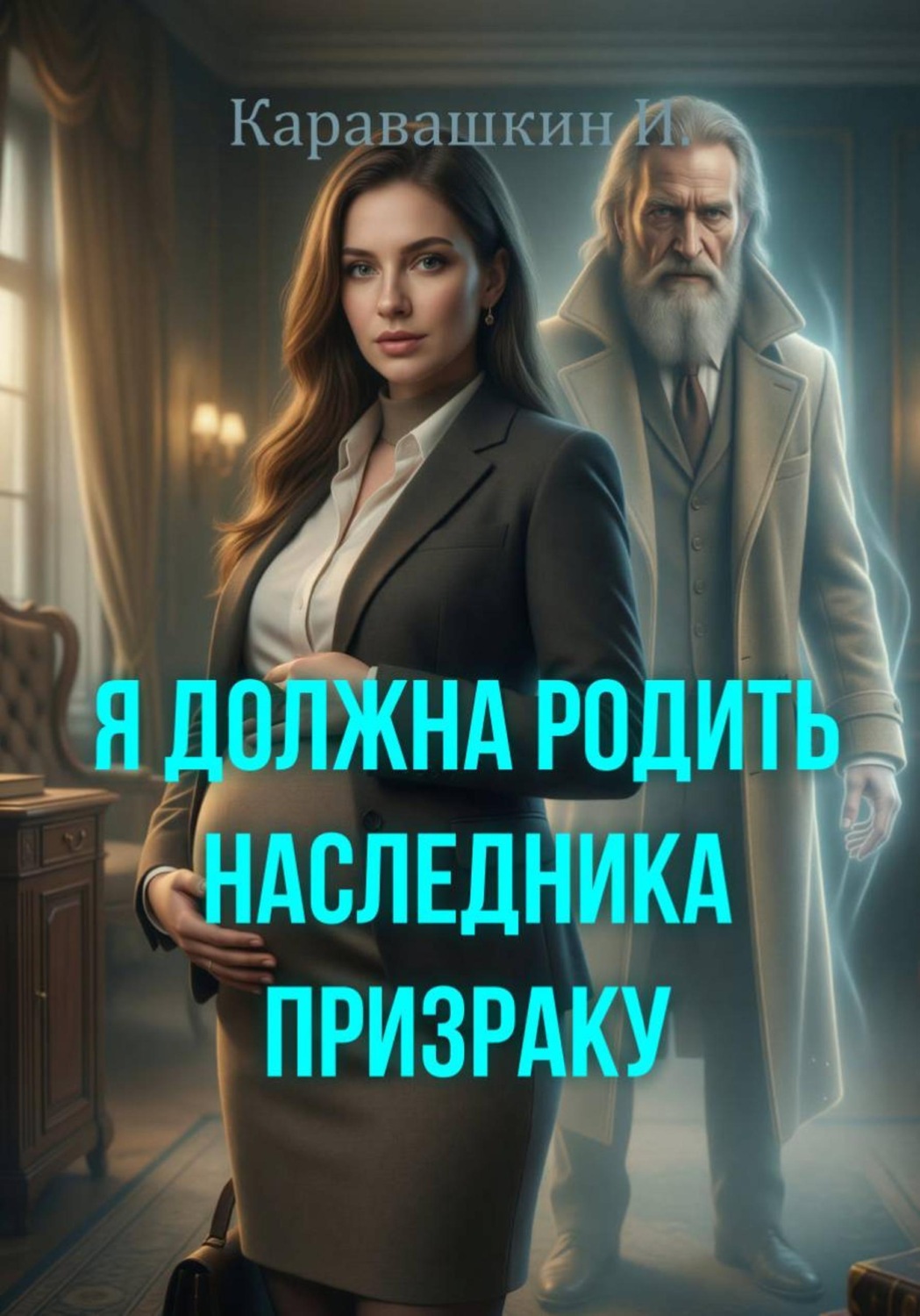 Обложка книги «Я должна родить наследника призраку»
