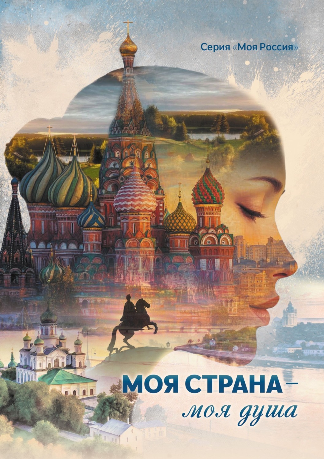Обложка книги «Моя страна – моя душа»