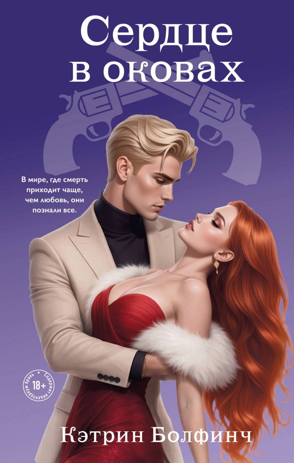 Обложка книги «Сердце в оковах»