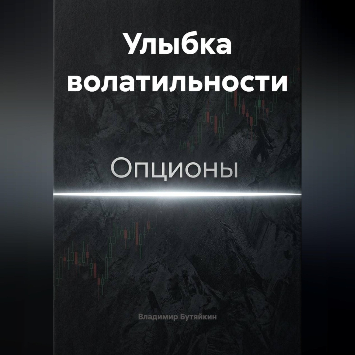 Обложка книги «Улыбка волатильности»