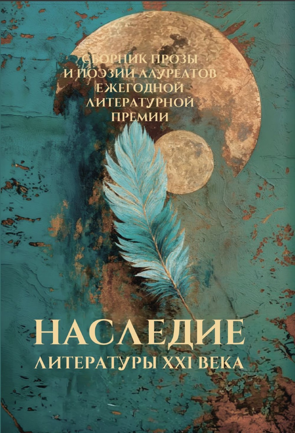 Обложка книги «Наследие литературы XXI века»