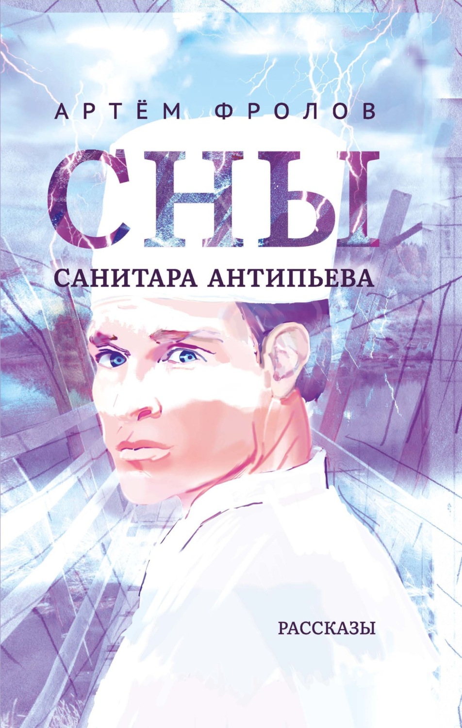 Обложка книги «Сны санитара Антипьева»