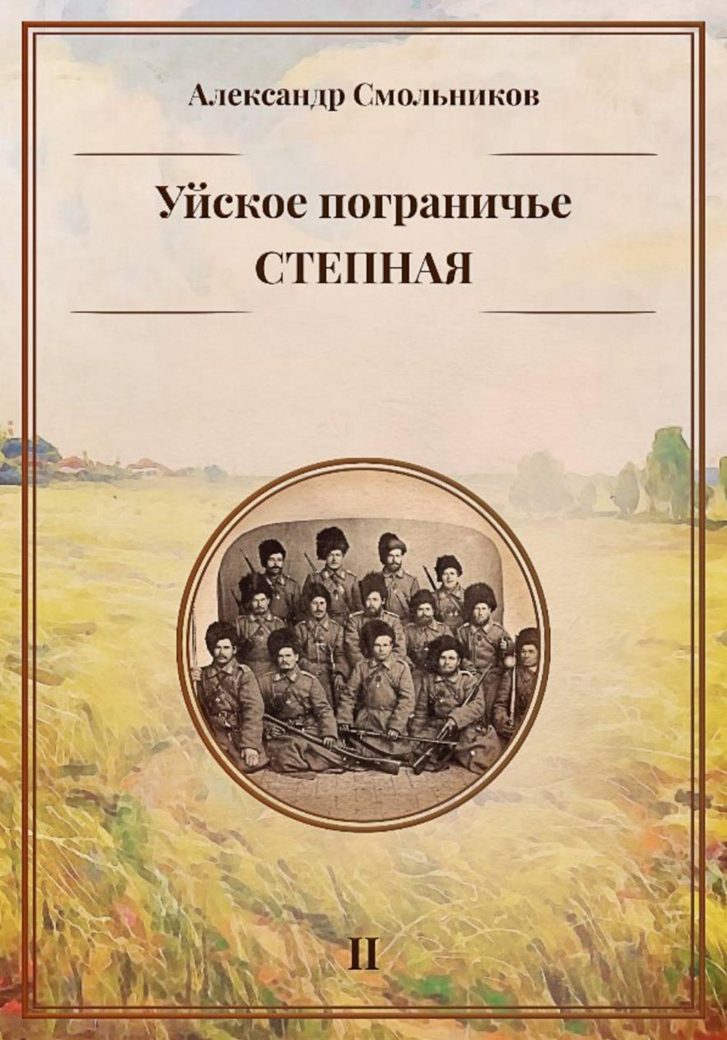 Обложка книги «Уйское пограничье. Станица Степная. Книга вторая»