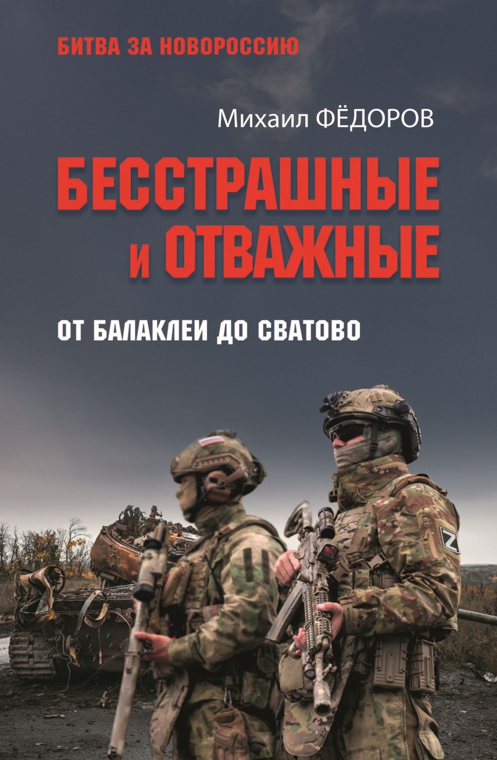 Обложка книги «Бесстрашные и отважные. От Балаклеи до Сватово»