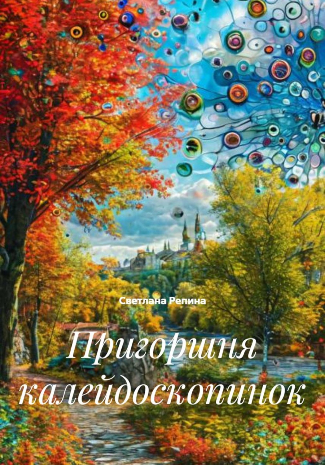 Обложка книги «Пригоршня калейдоскопинок»