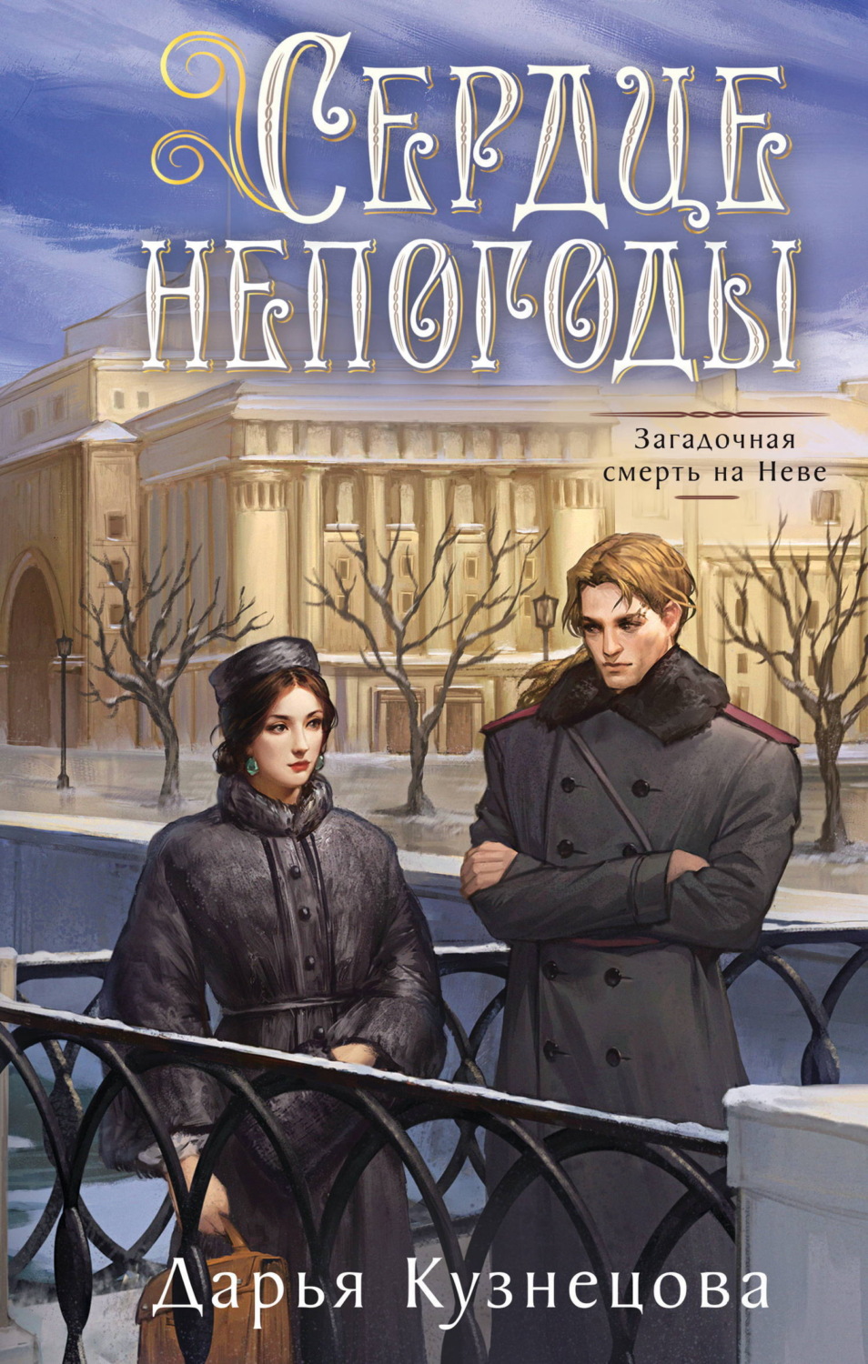 Обложка книги «Сердце непогоды»