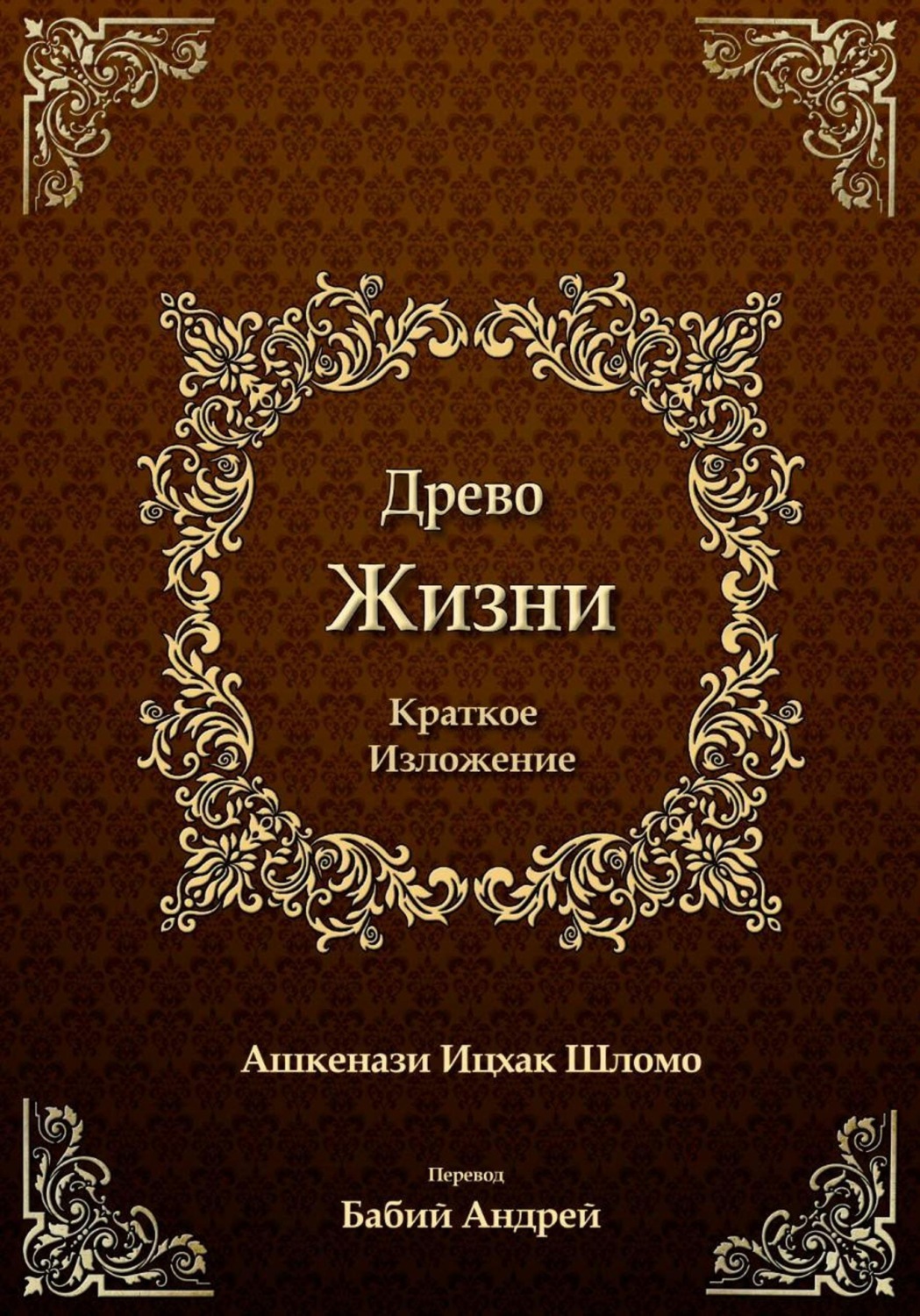 Обложка книги «Древо Жизни. Краткое изложение»