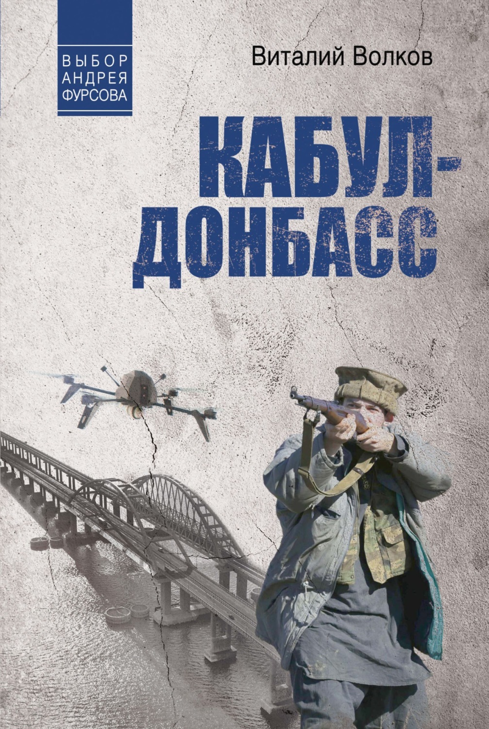 Обложка книги «Кабул – Донбасс»