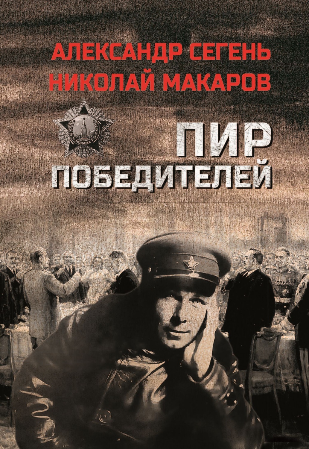 Обложка книги «Пир победителей»