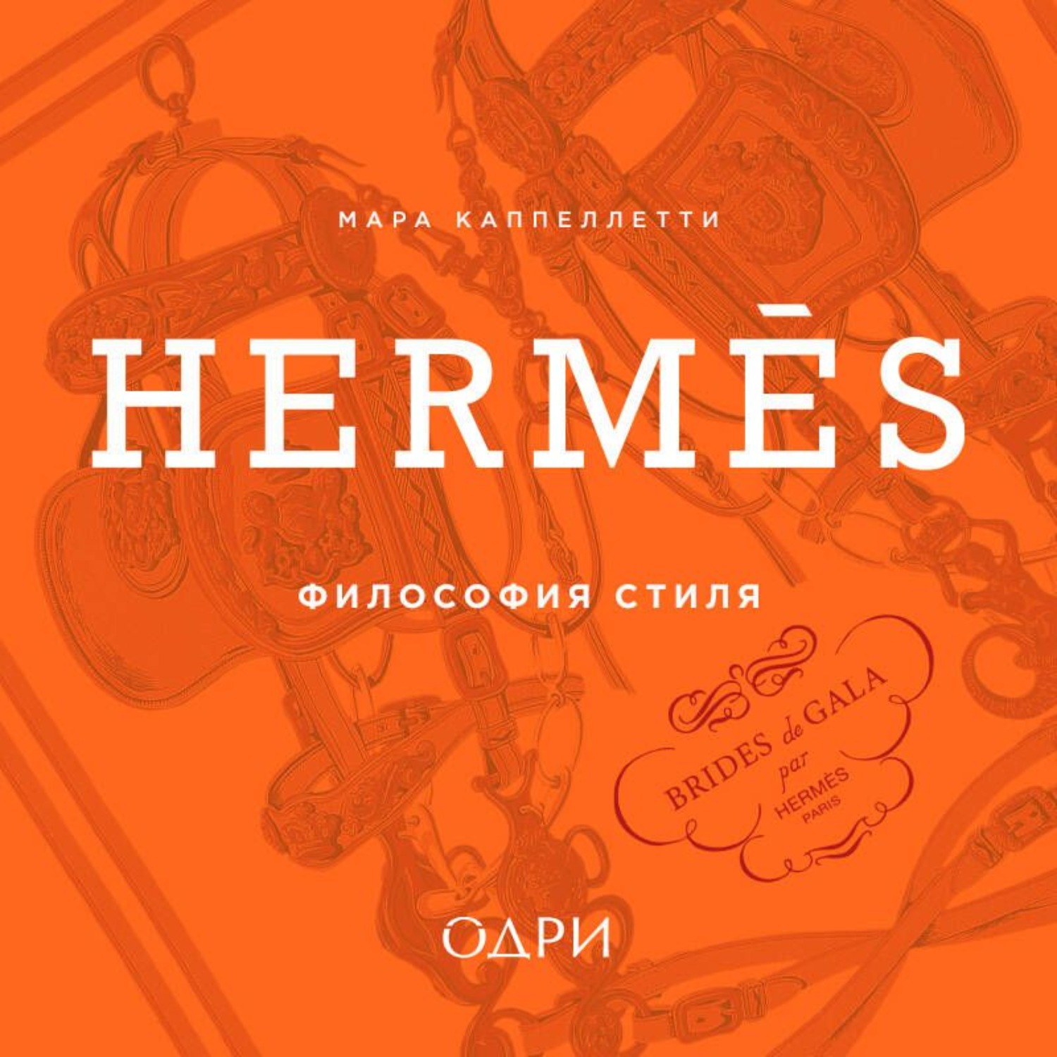 Обложка книги «Hermès. Философия стиля»