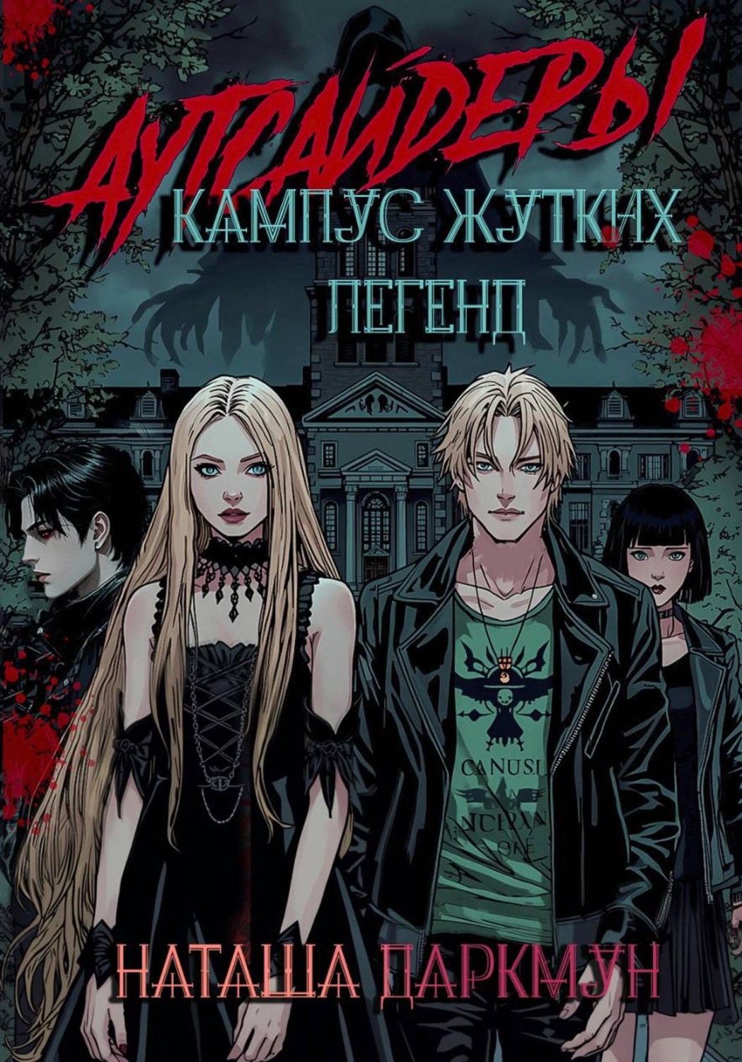 Обложка книги «Аутсайдеры. Кампус жутких легенд»