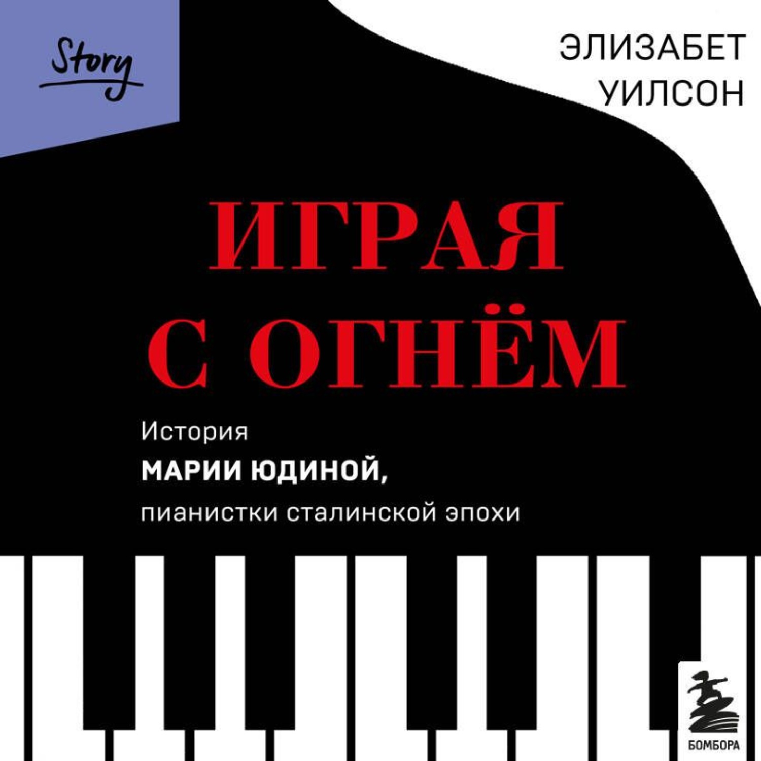 Обложка книги «Играя с огнем. История Марии Юдиной, пианистки сталинской эпохи»
