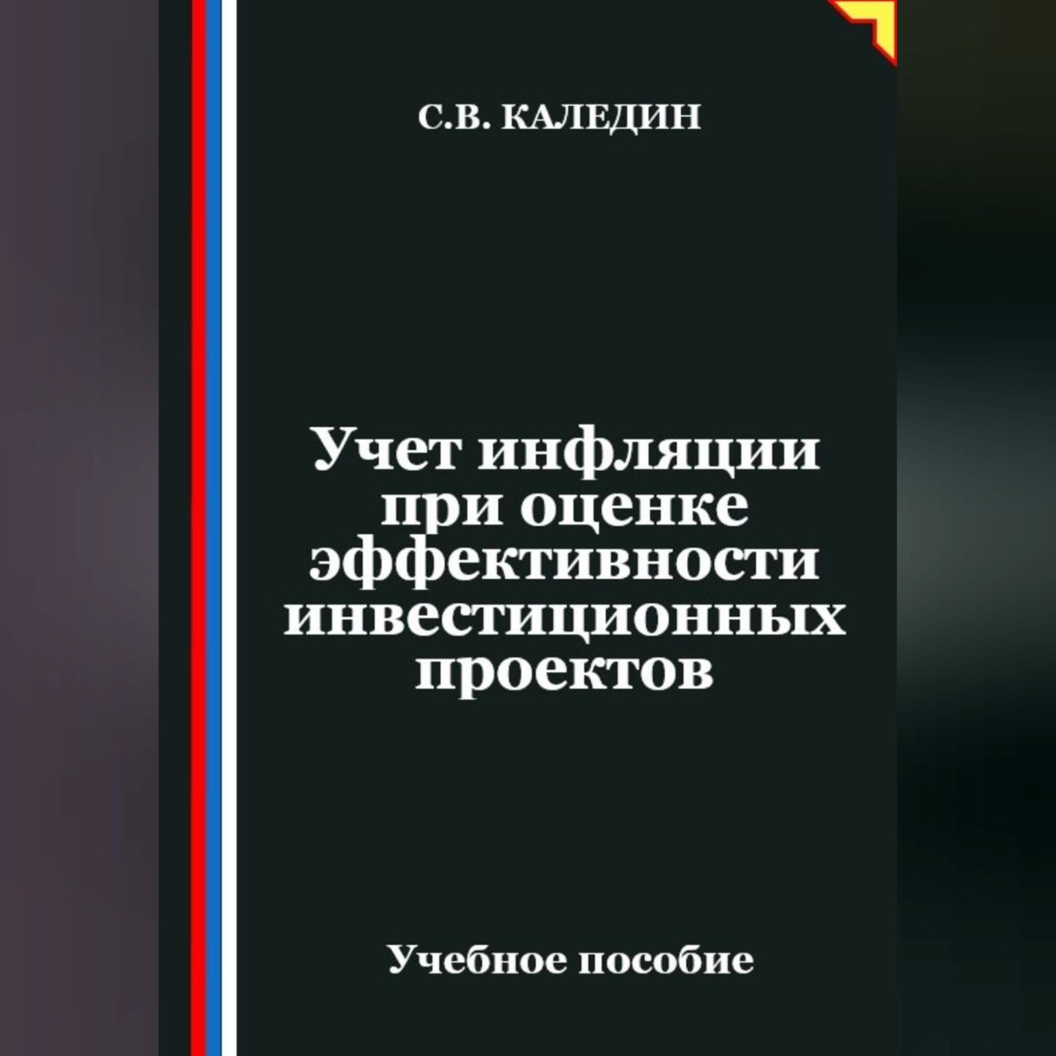 Обложка книги «Учет инфляции при оценке эффективности инвестиционных проектов»