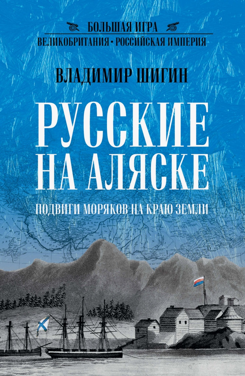 Обложка книги «Русские на Аляске. Подвиги моряков на краю земли»