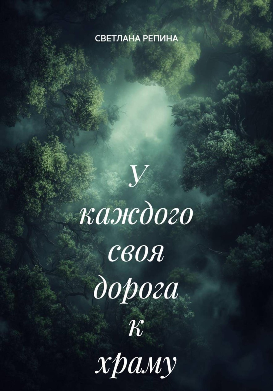 Обложка книги «У каждого своя дорога к храму»