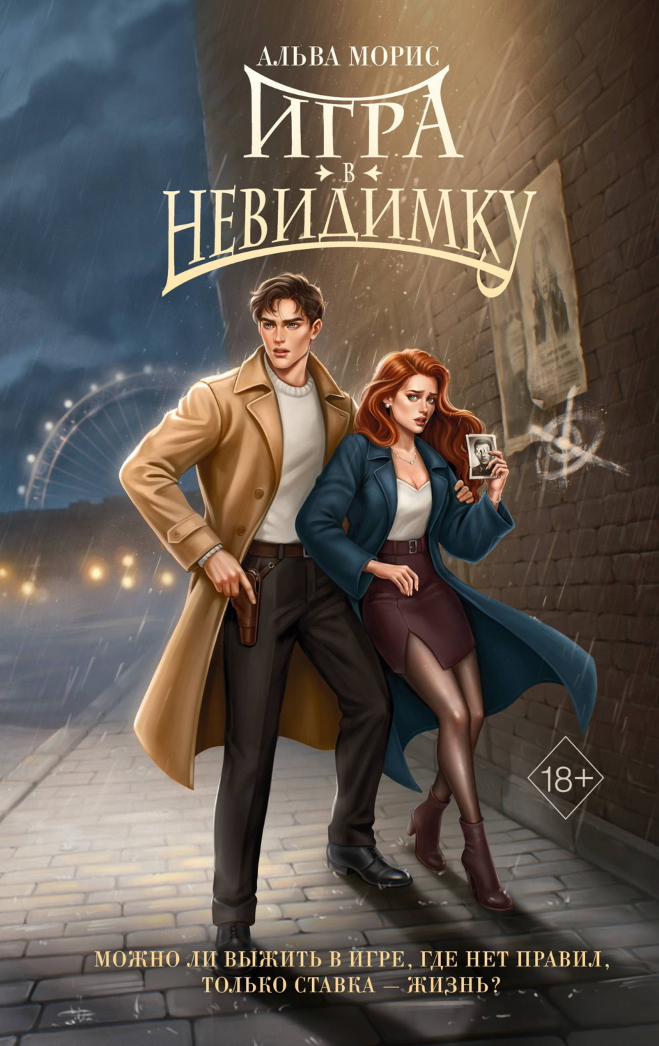 Обложка книги «Игра в невидимку»
