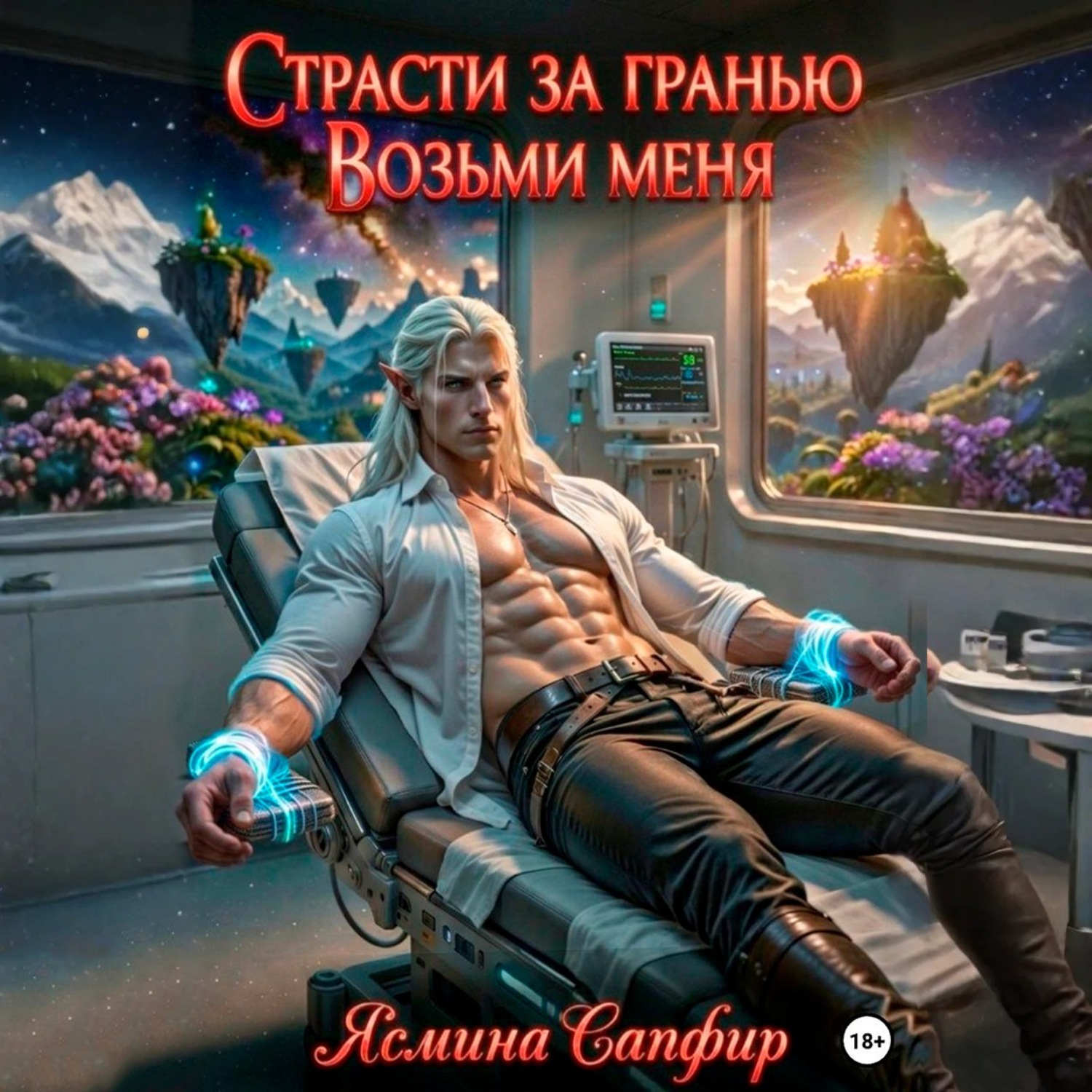 Обложка книги «Страсти за гранью. Возьми меня. Том 1»