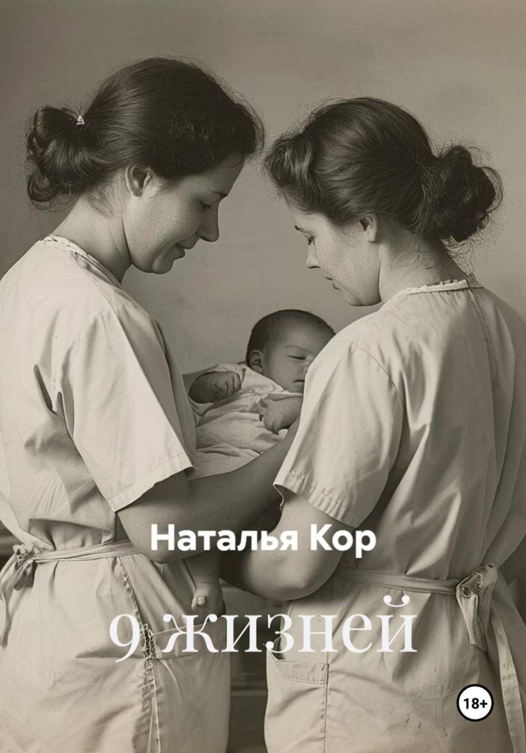 Обложка книги «9 жизней»