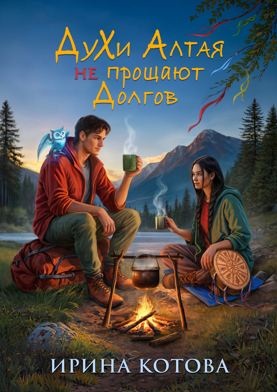 Обложка книги «Духи Алтая не прощают долгов»