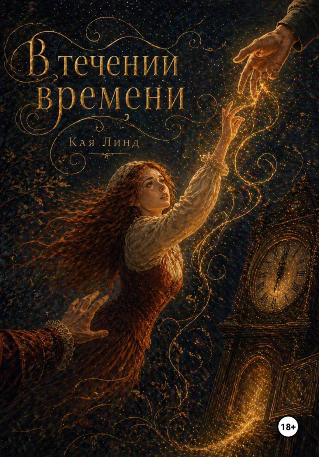 Обложка книги «В течении времени»
