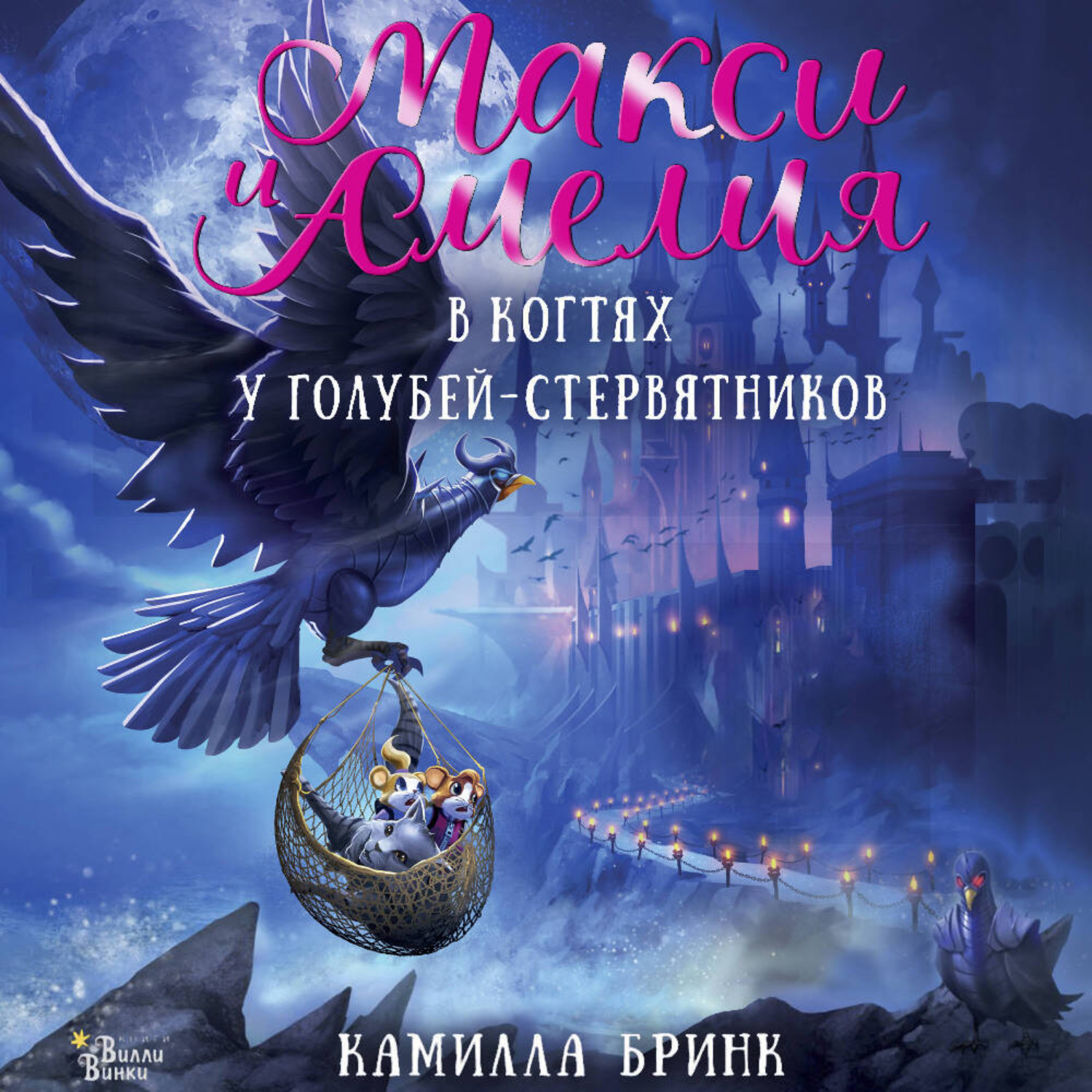 Обложка книги «Макси и Амелия. В когтях голубей-стервятников»