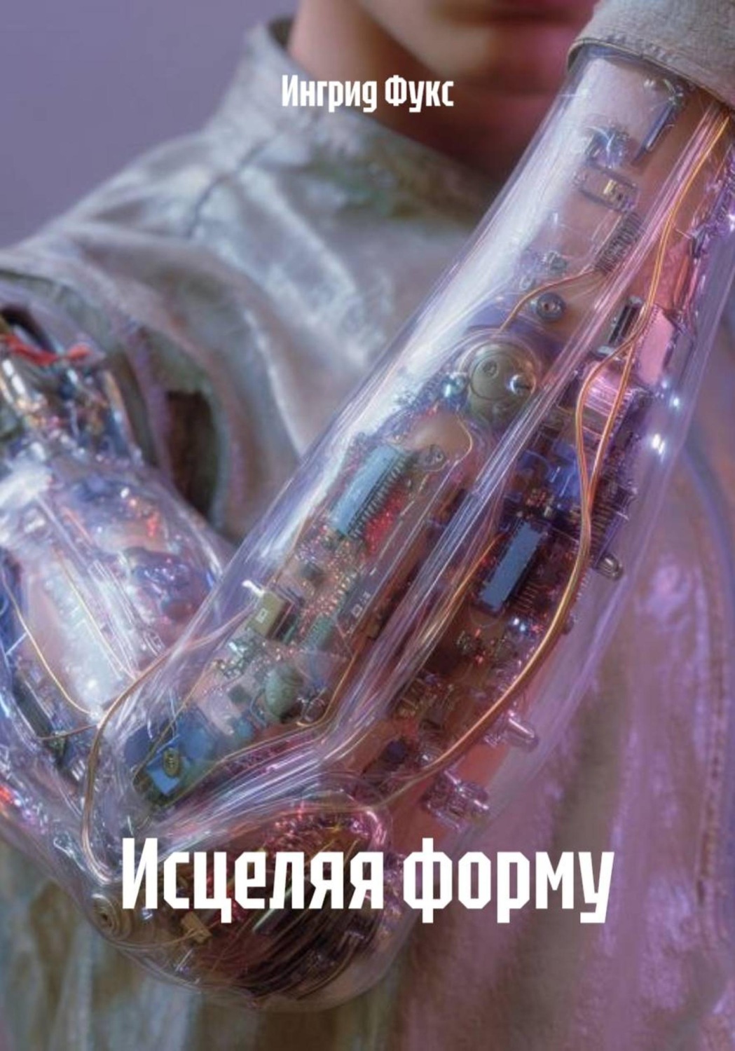 Обложка книги «Исцеляя форму»
