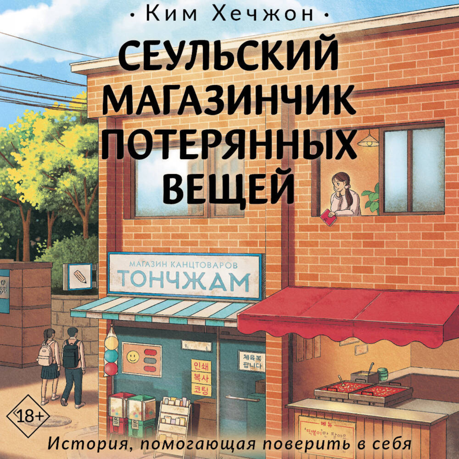 Обложка книги «Сеульский магазинчик потерянных вещей»