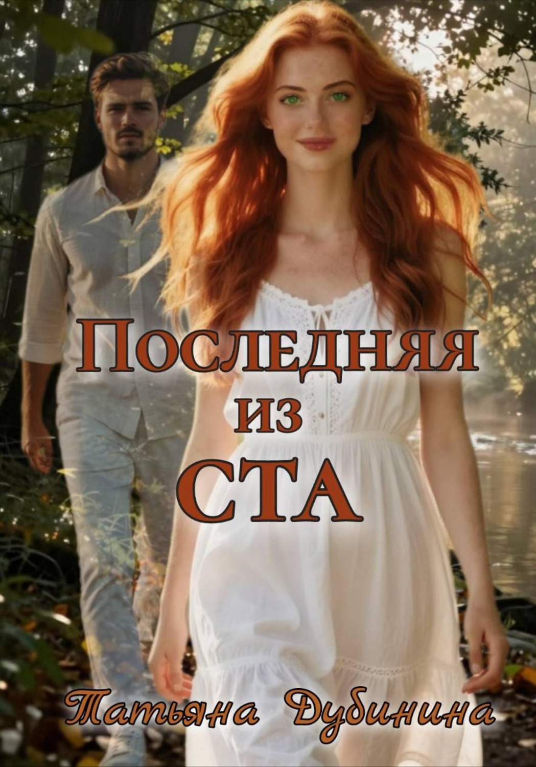 Обложка книги «Последняя из ста»