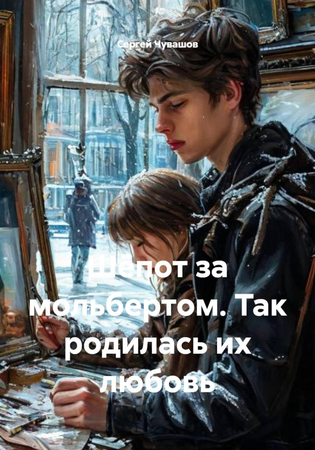 Обложка книги «Шёпот за мольбертом. Так родилась их любовь»