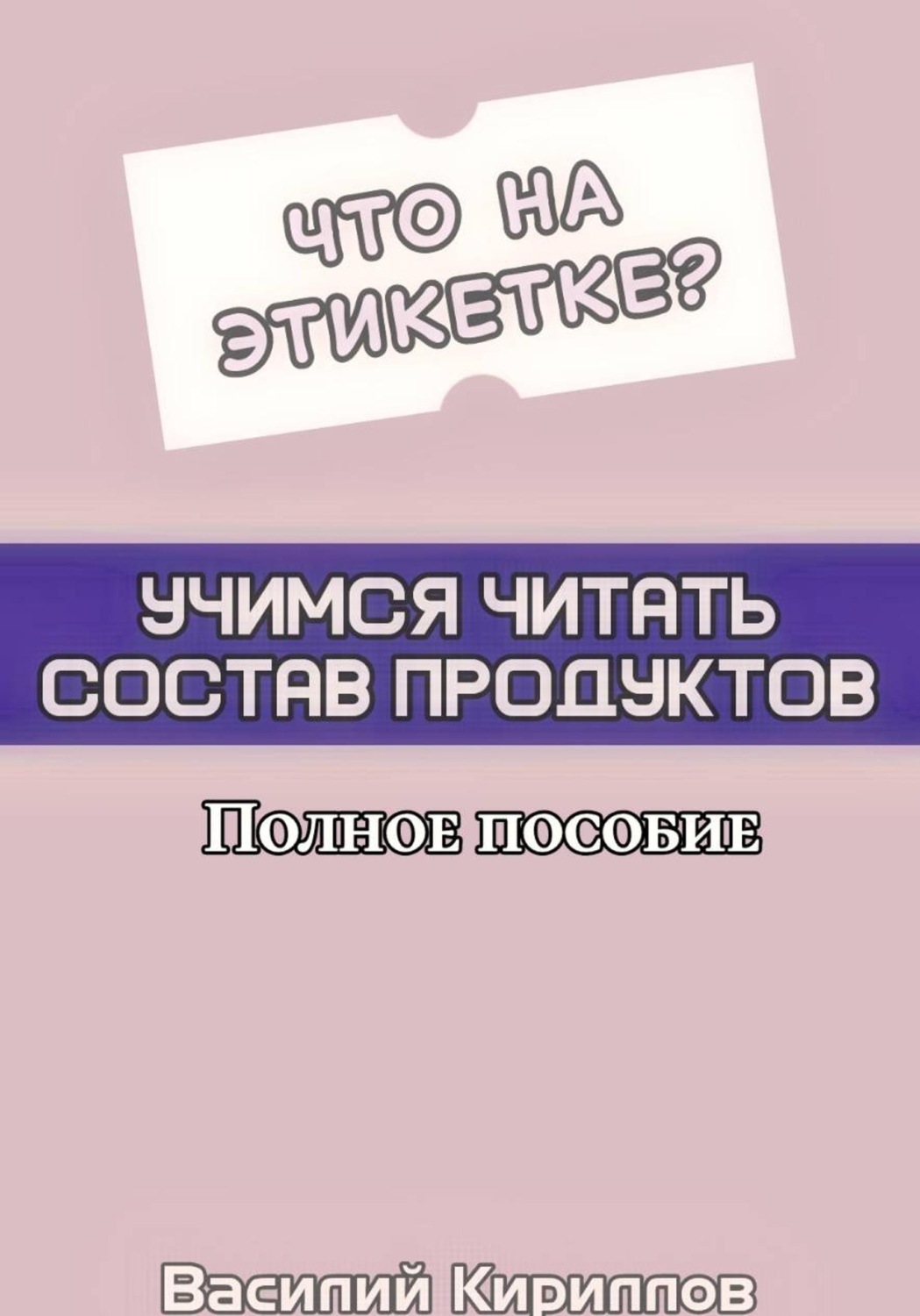 Обложка книги «Что на этикетке: учимся читать состав продуктов»