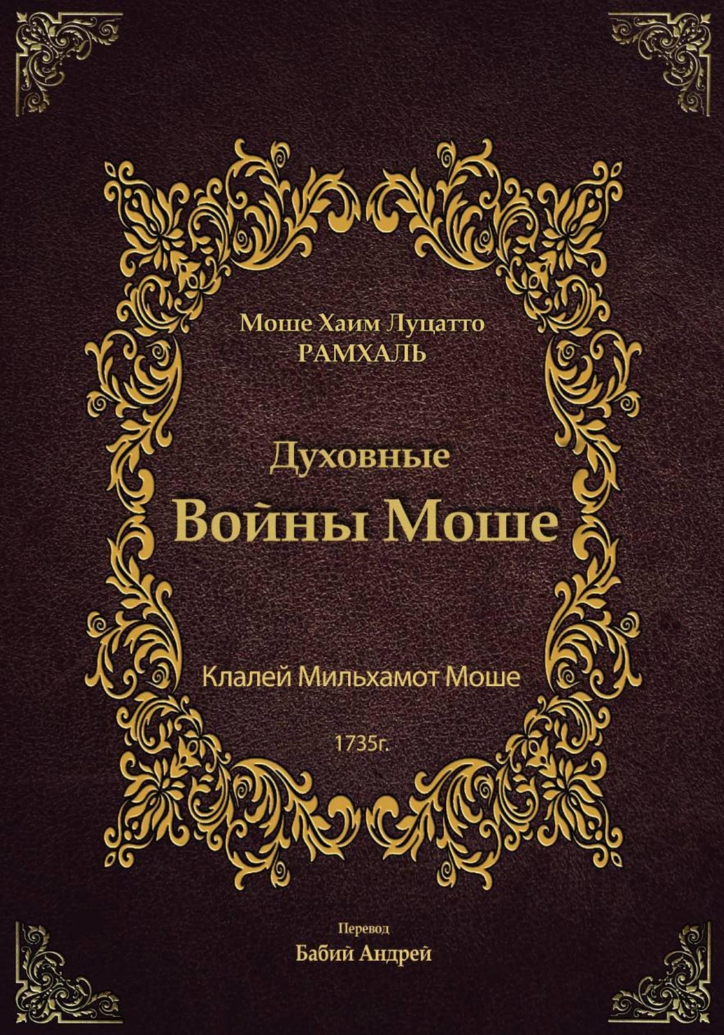 Обложка книги «Духовные войны Моше»