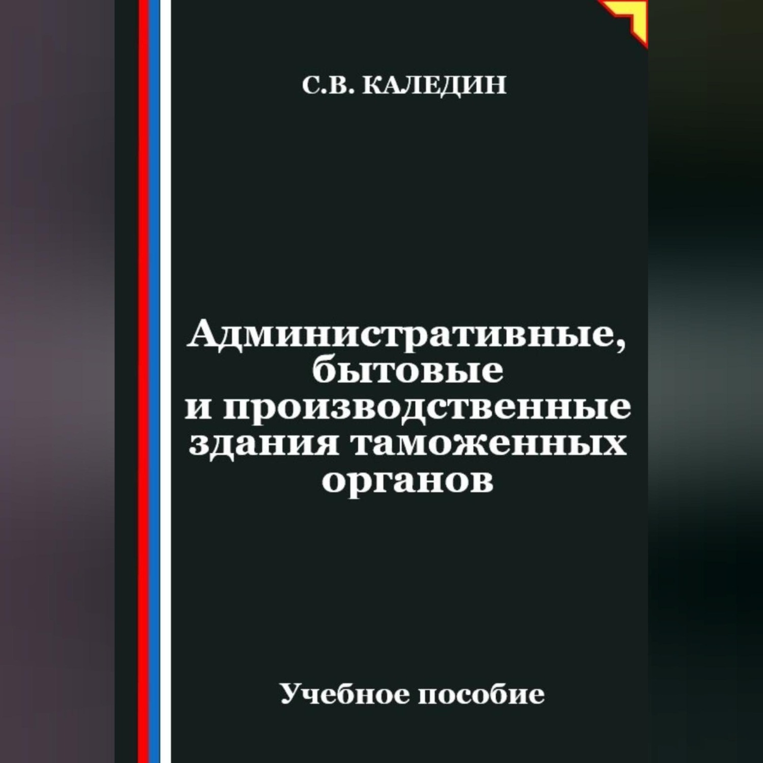 Обложка книги «Административные, бытовые и производственные здания таможенных органов»