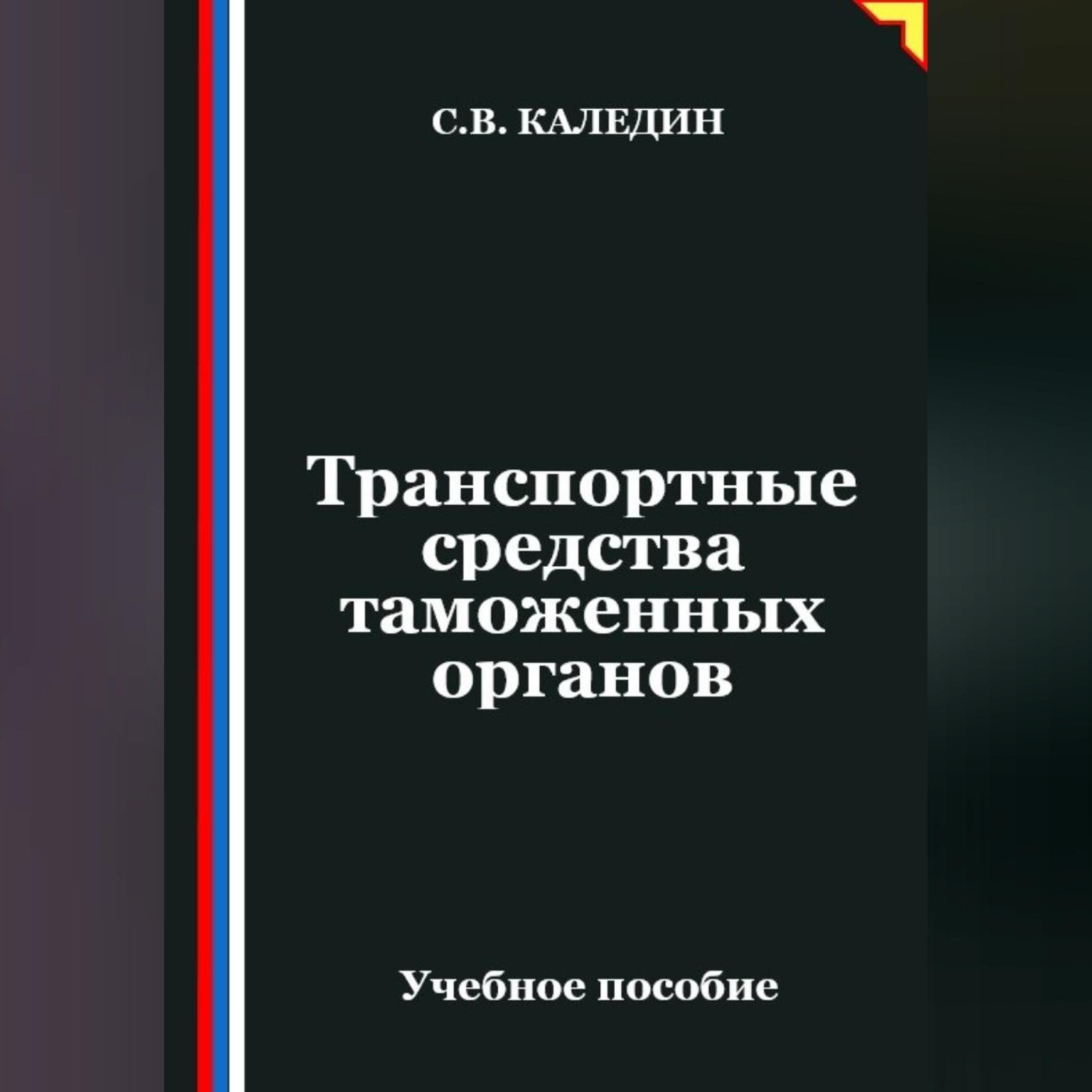 Обложка книги «Транспортные средства таможенных органов»