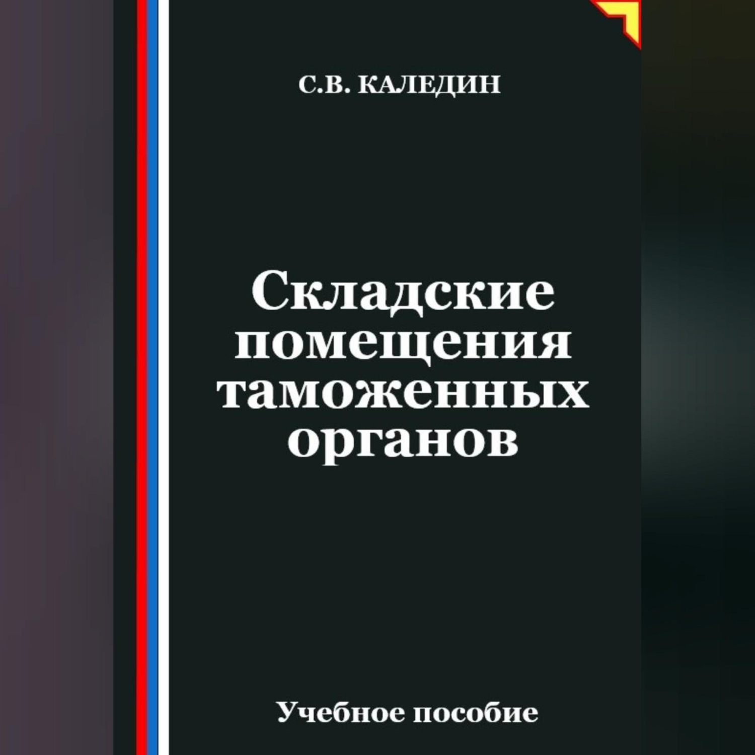 Обложка книги «Складские помещения таможенных органов»