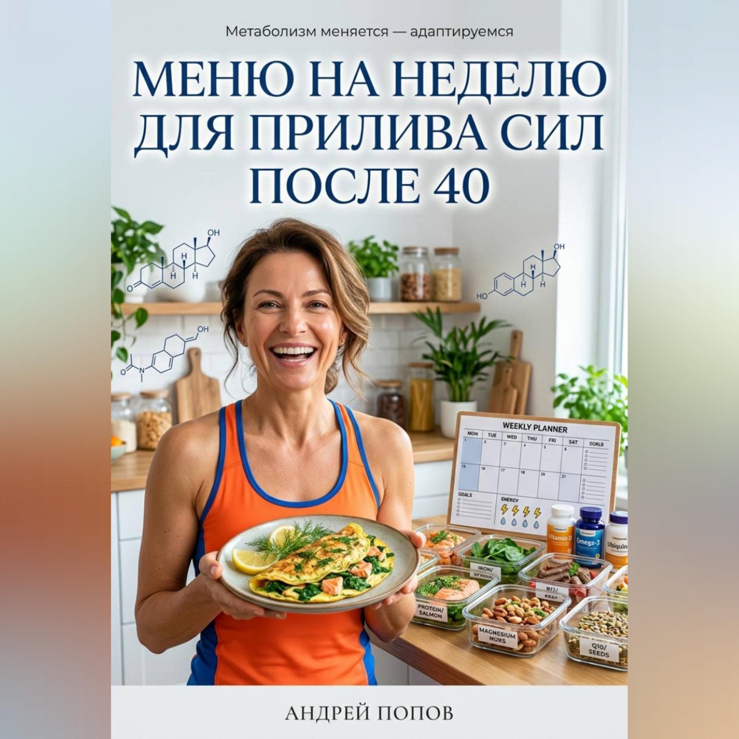 Обложка книги «Меню на неделю для прилива сил после 40»