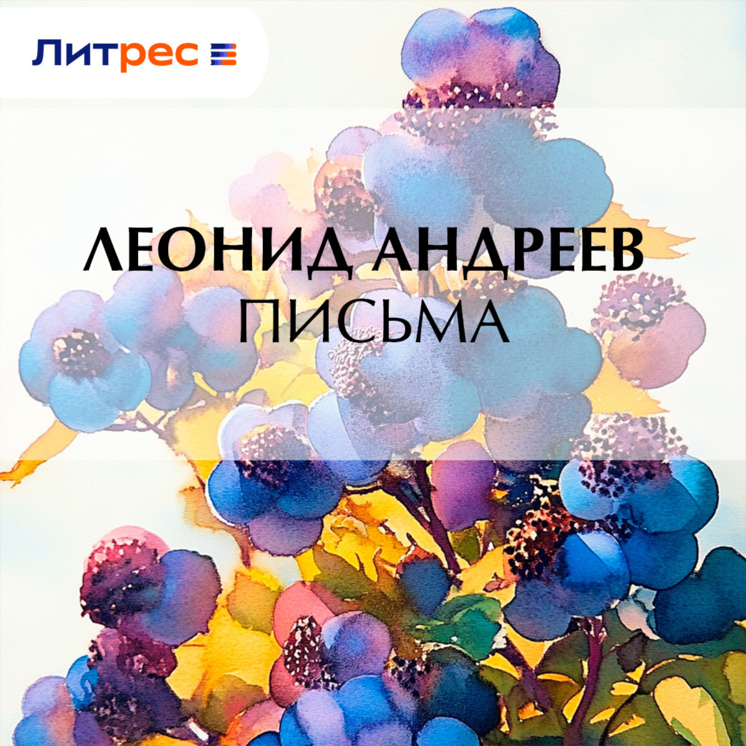 Обложка книги «Письма»