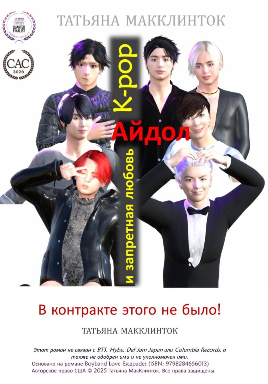Обложка книги «K-Pop Любовные Похождения»