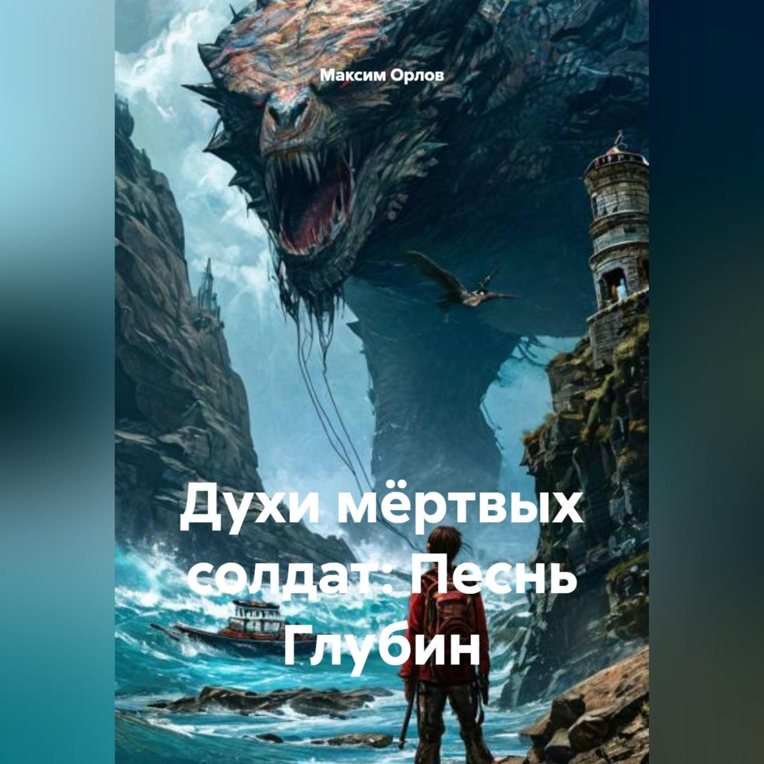 Обложка книги «Духи мёртвых солдат: Песнь Глубин»