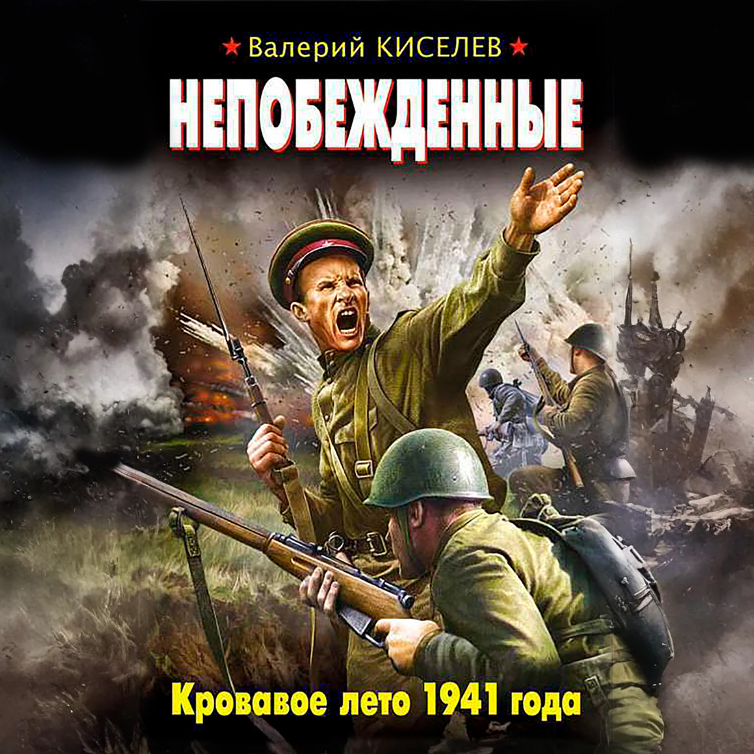 Обложка книги «Непобежденные. Кровавое лето 1941 года»