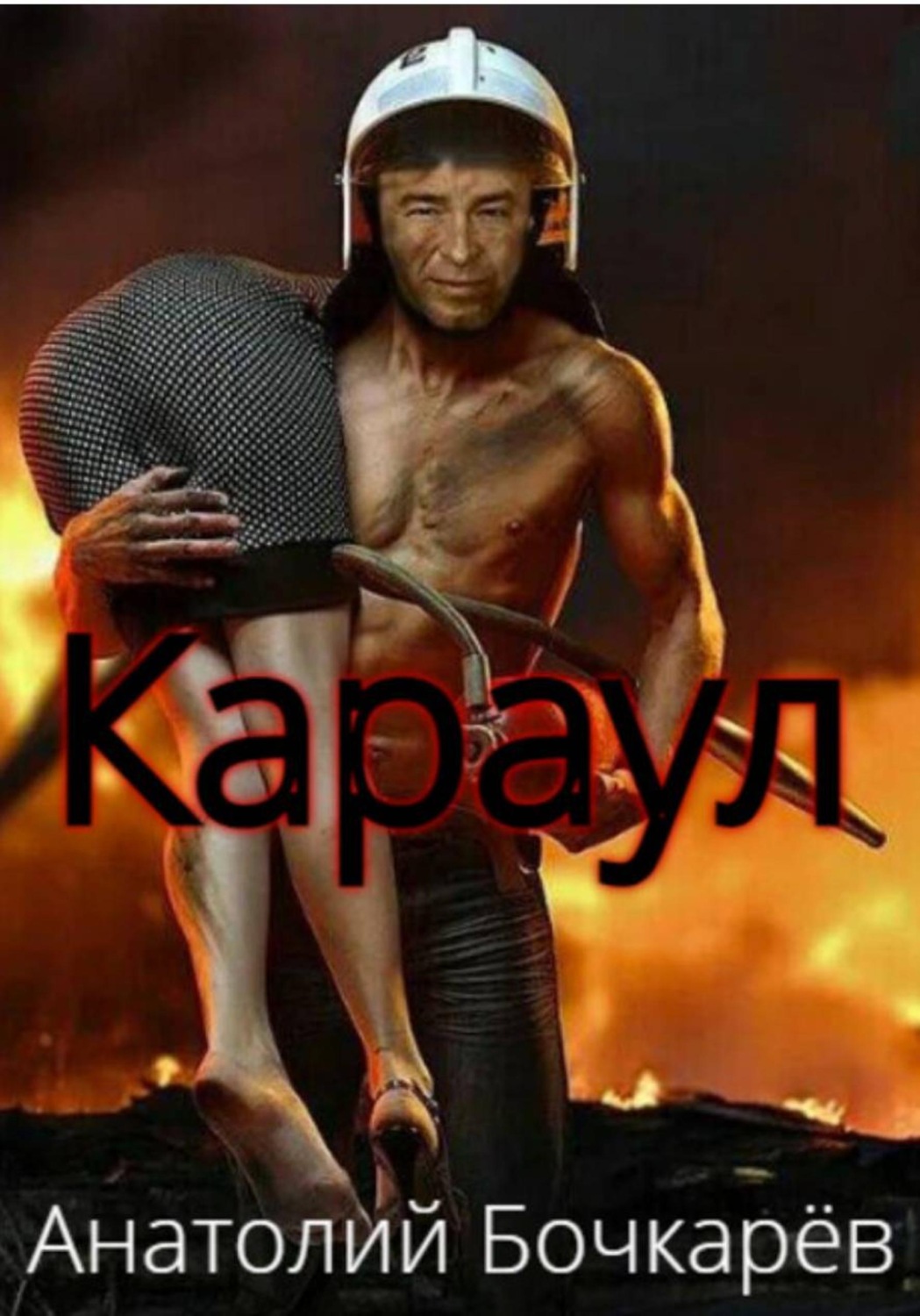 Обложка книги «Караул»