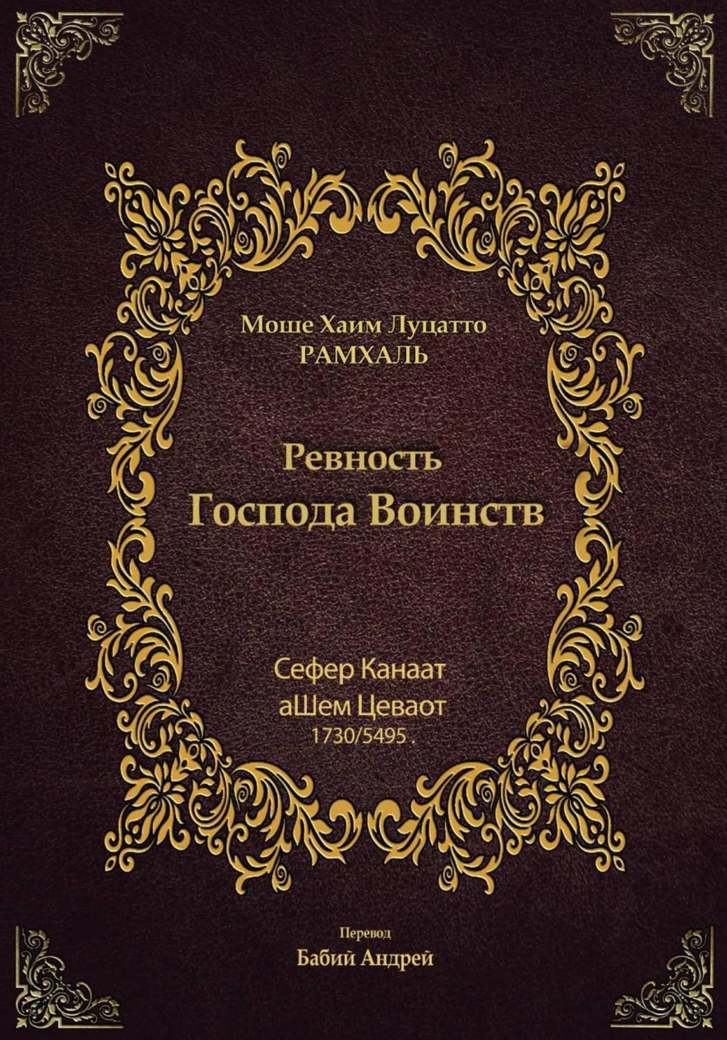 Обложка книги «Ревность Господа Воинств»