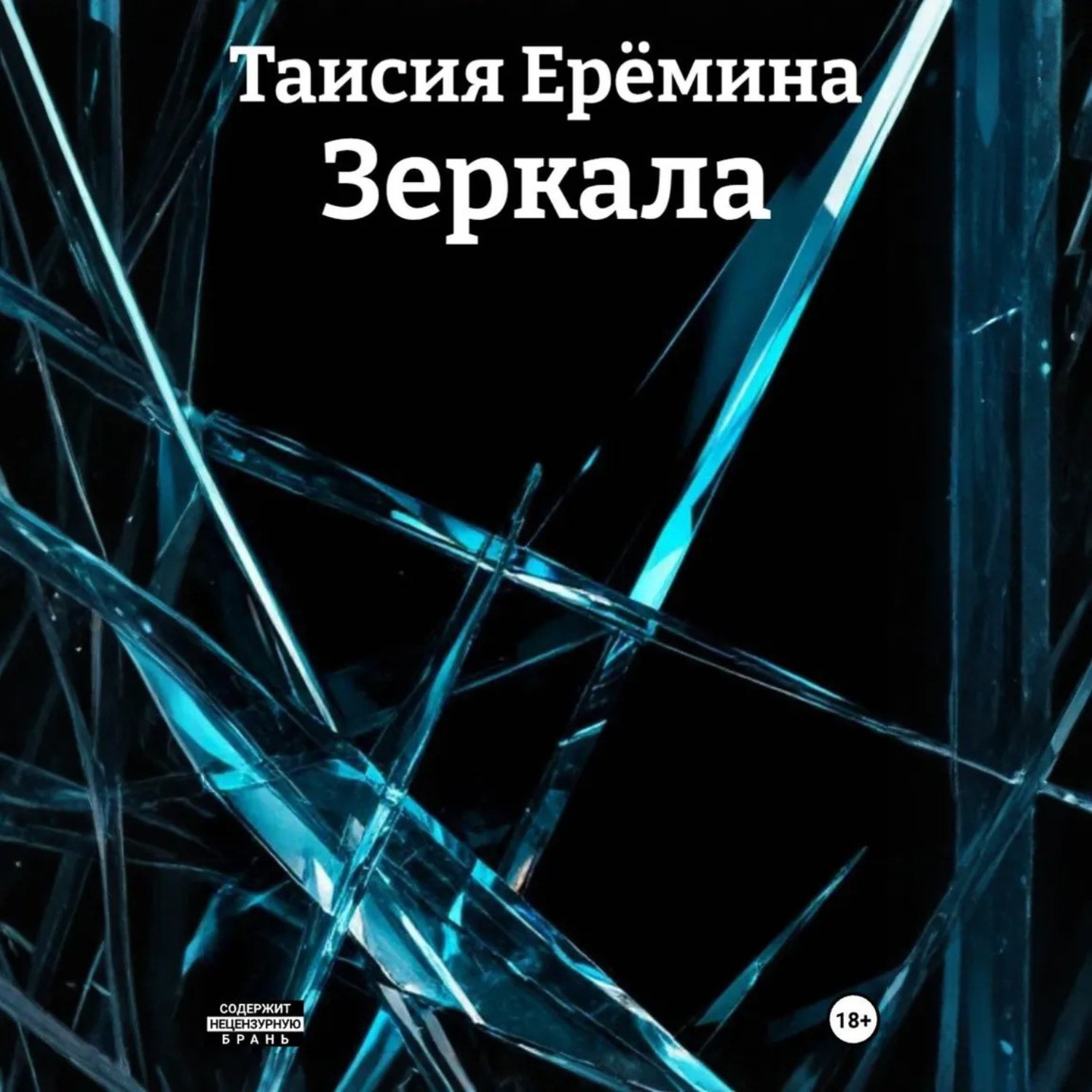 Обложка книги «Зеркала»