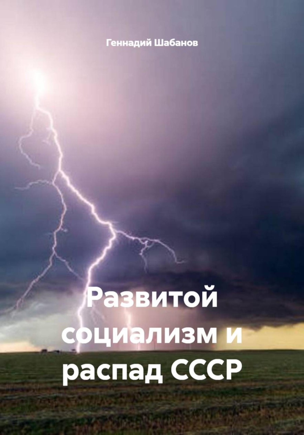 Обложка книги «Развитой социализм и распад СССР»