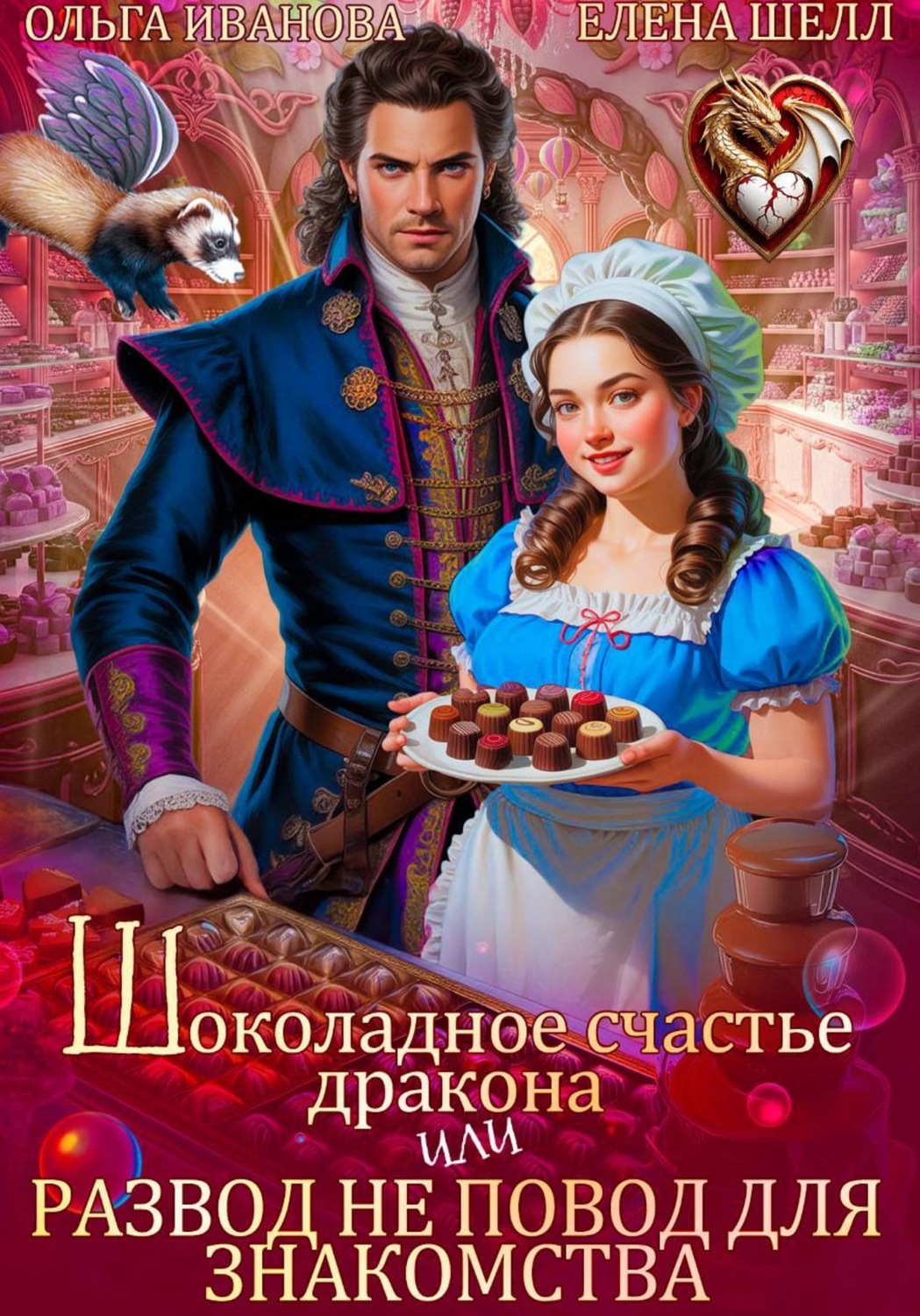 Обложка книги «Шоколадное счастье дракона, или Развод не повод для знакомства»