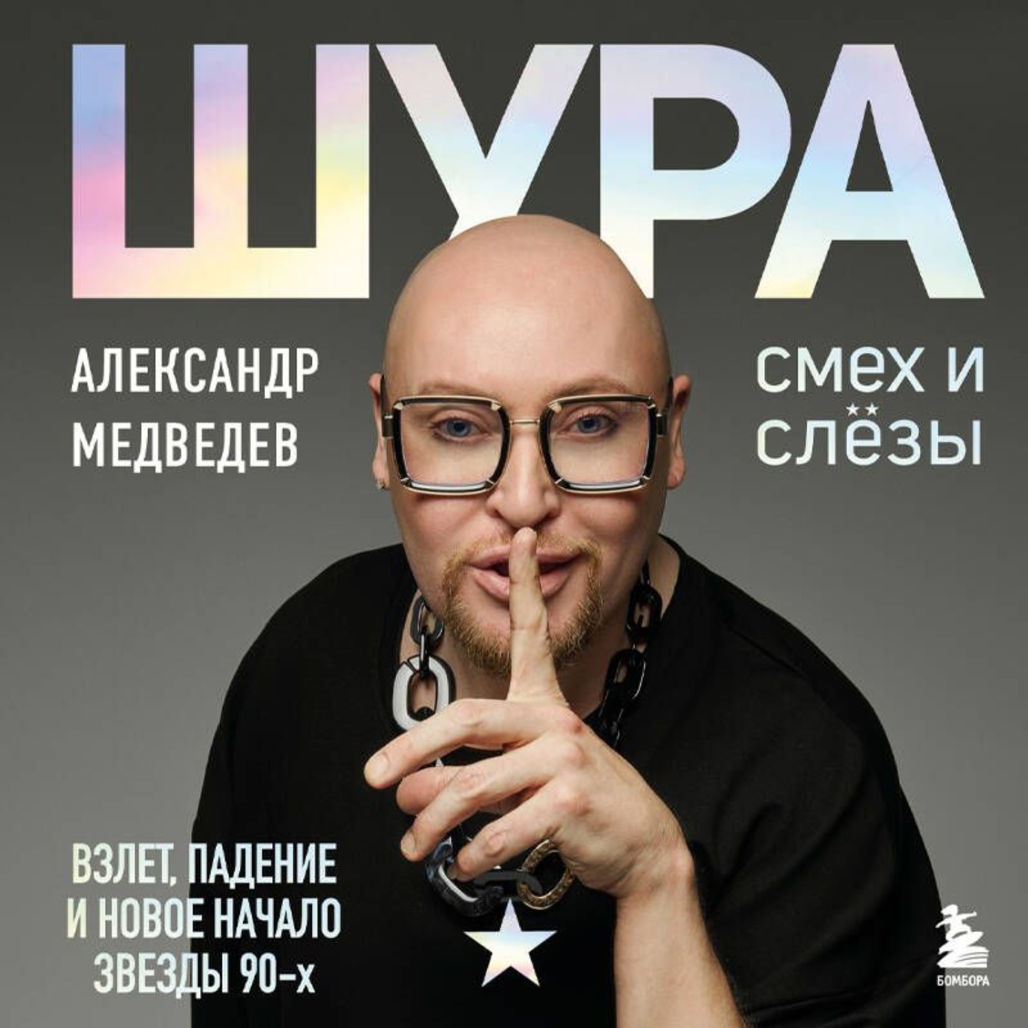 Обложка книги «Шура. Смех и слезы. Взлет, падение и новое начало звезды 90-х»