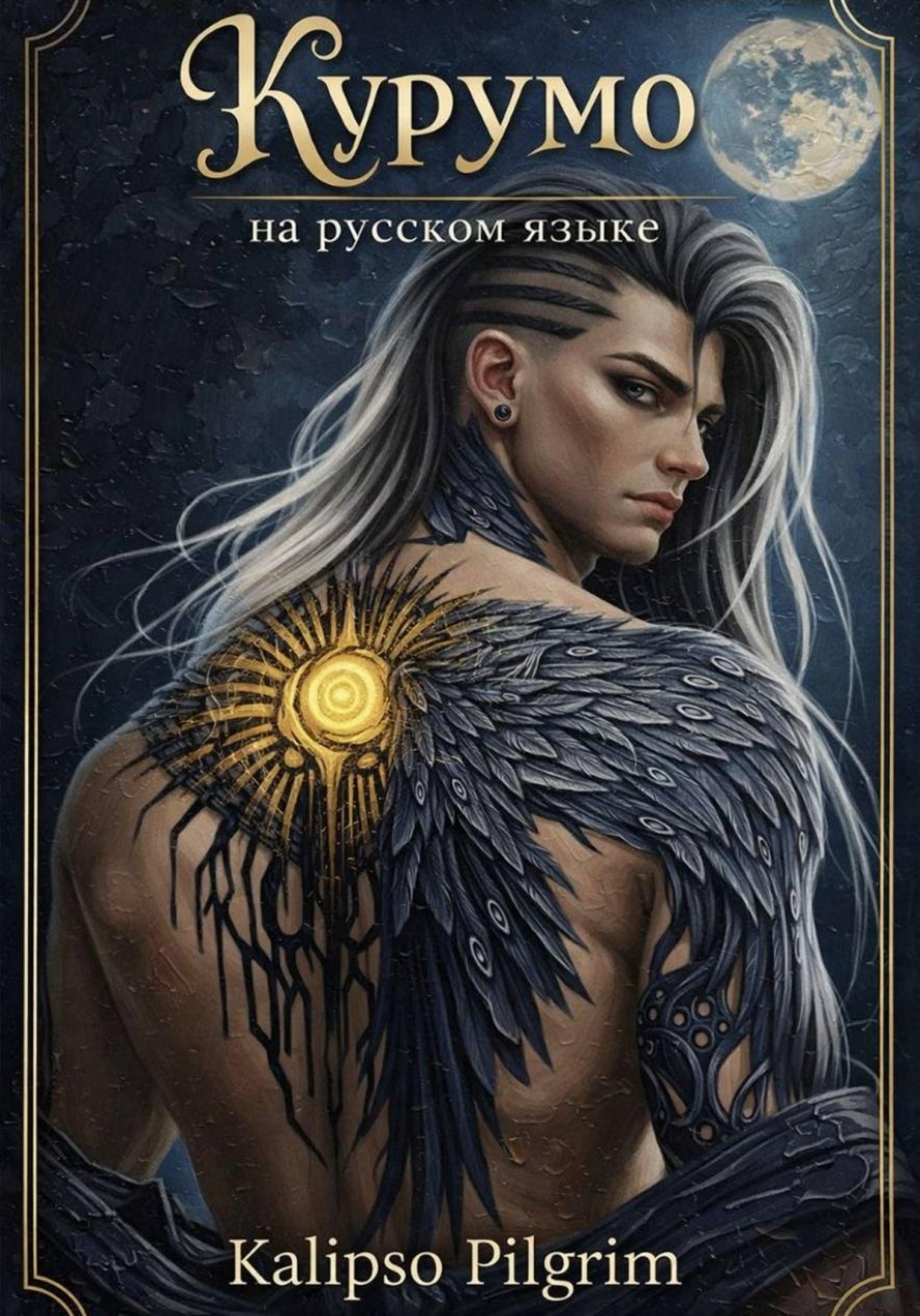Обложка книги «Курумо»