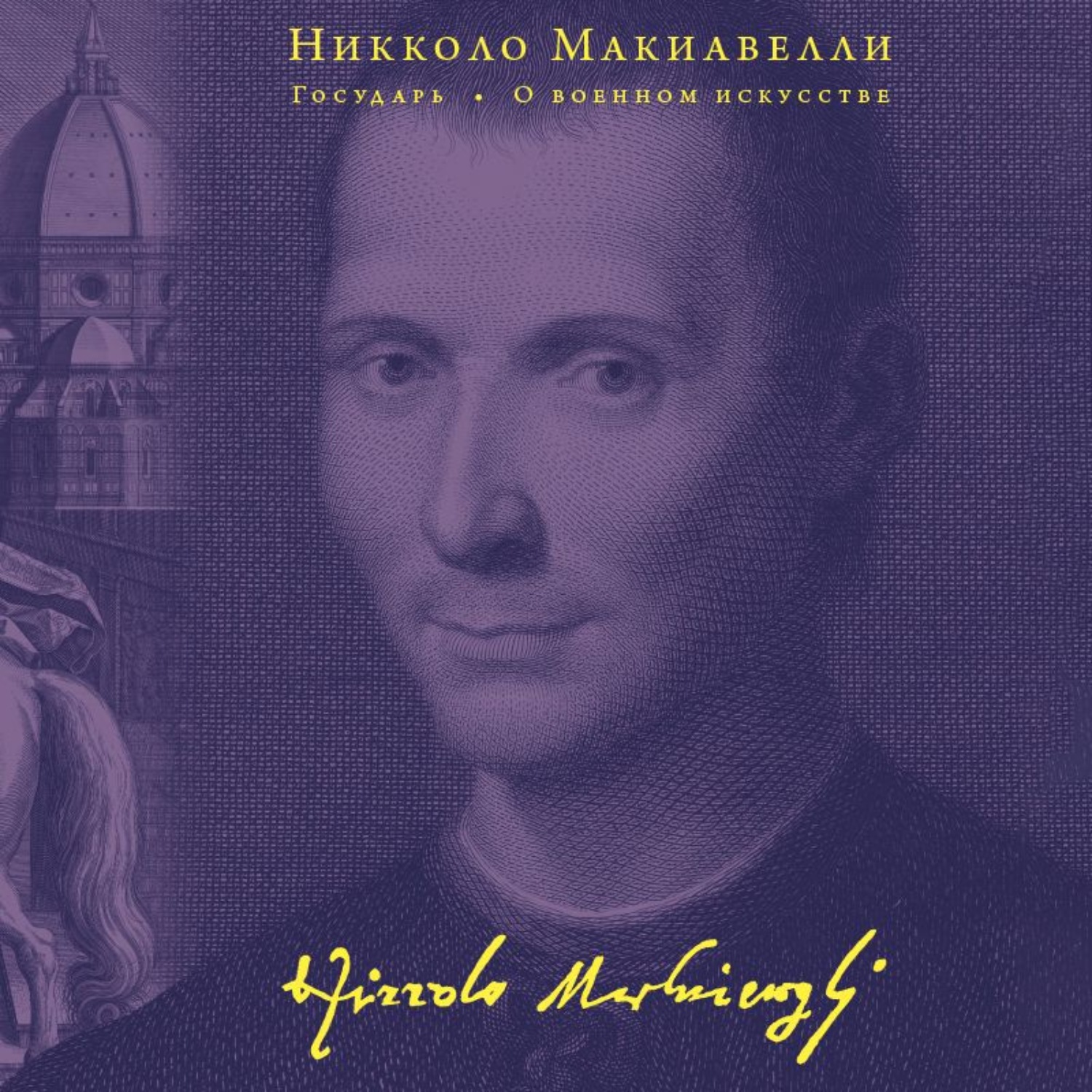 Обложка книги «Государь. О военном искусстве»