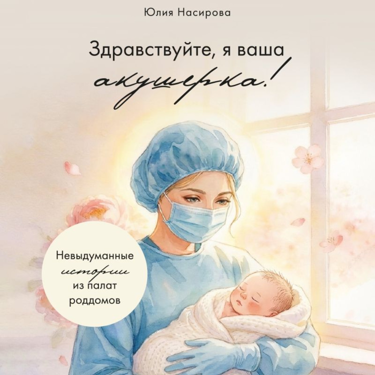 Обложка книги «Здравствуйте, я ваша акушерка! Невыдуманные истории из палат роддомов»