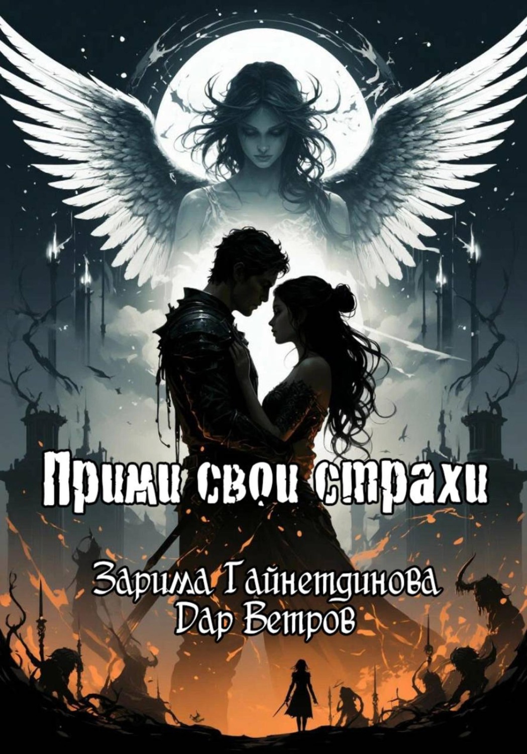 Обложка книги «Прими свои страхи»